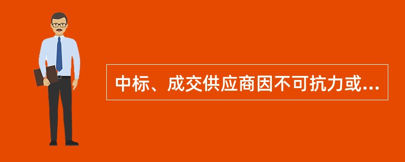 中标、成交供应商因不可抗力或者自身原因不能履行政府采购合同的，采购人可以随意选择中标候选供应商签订政府采购合同。（  ）