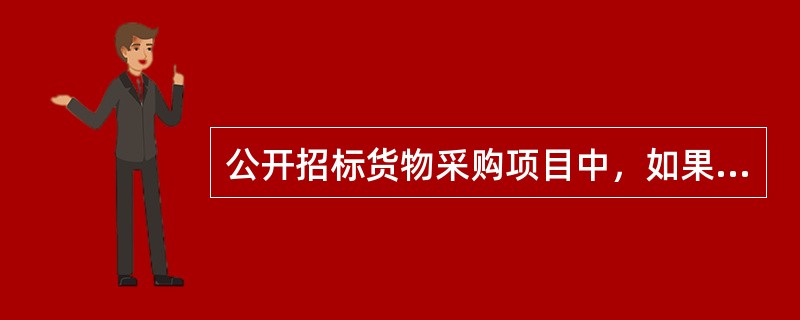 公开招标货物采购项目中，如果供应商的投标报价超过招标文件中规定的预算金额或者最高限价，作为评审专家应如何处理?（  ）