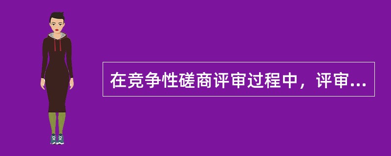在竞争性磋商评审过程中，评审专家的下列做法中，正确的有哪些?（  ）