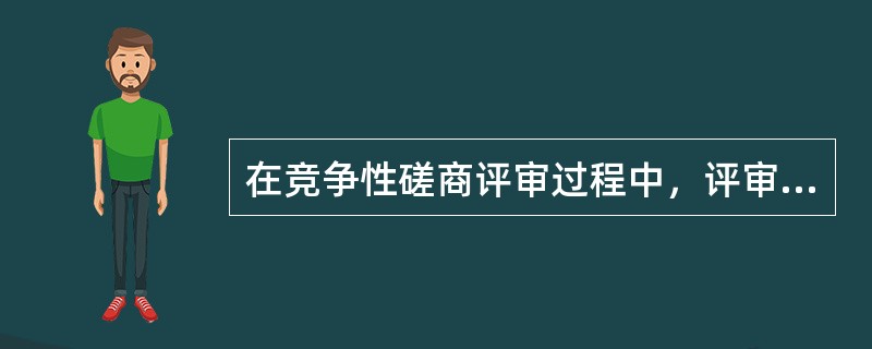 在竞争性磋商评审过程中，评审专家的下列做法中，正确的有哪些?（  ）