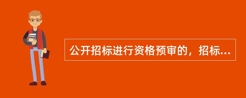 公开招标进行资格预审的，招标公告和资格预审公告可以合并发布，招标文件应当向所有通过资格预审的供应商提供。（  ）