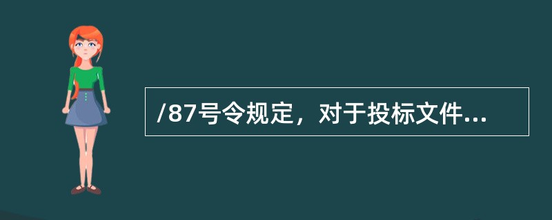 /87号令规定，对于投标文件中含义不明确、同类问题表述不一致或者有明显文字和计算错误的内容，评标委员会应当以书面形式要求投标人作出必要的澄清、说明或者补正。（  ）