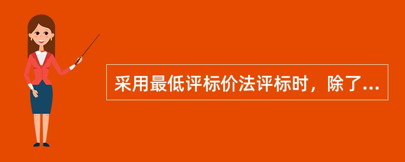 采用最低评标价法评标时，除了（  ）外，不能对投标人的投标价格进行任