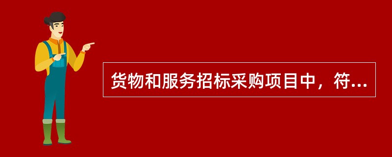 货物和服务招标采购项目中，符合（  ）情形的，评标委员会成员应为7人以上单数。（  ）