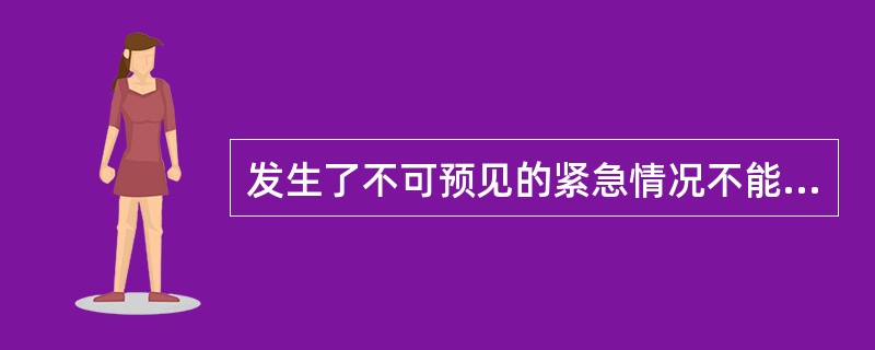 发生了不可预见的紧急情况不能从其他供应商处采购的，应当采用竞争性谈判方式采购。（  ）