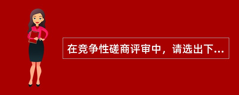 在竞争性磋商评审中，请选出下列做法正确的选项（  ）