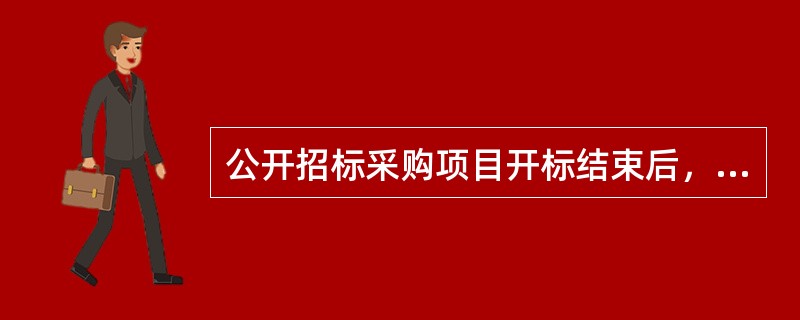 公开招标采购项目开标结束后，应当由谁依法对投标人的资格进行审查?（  ）