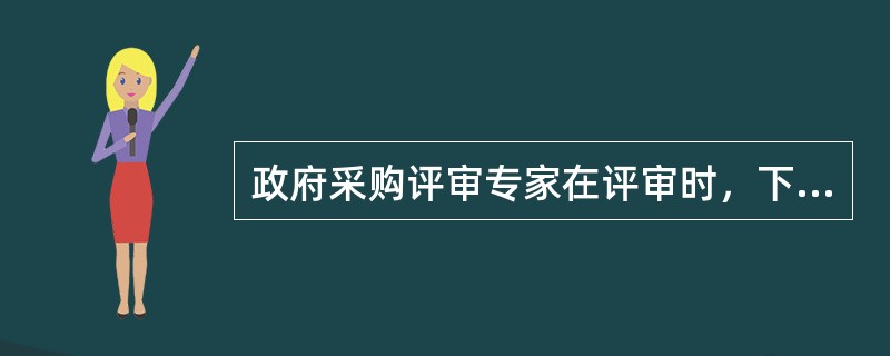 政府采购评审专家在评审时，下列说法正确的是（  ）