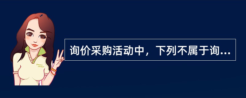 询价采购活动中，下列不属于询价小组职责的是（  ）。（  ）