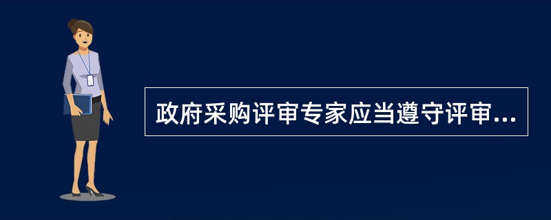 政府采购评审专家应当遵守评审工作纪律，不得泄露评审文件、评审情况和评审中获悉的商业秘密。（  ）