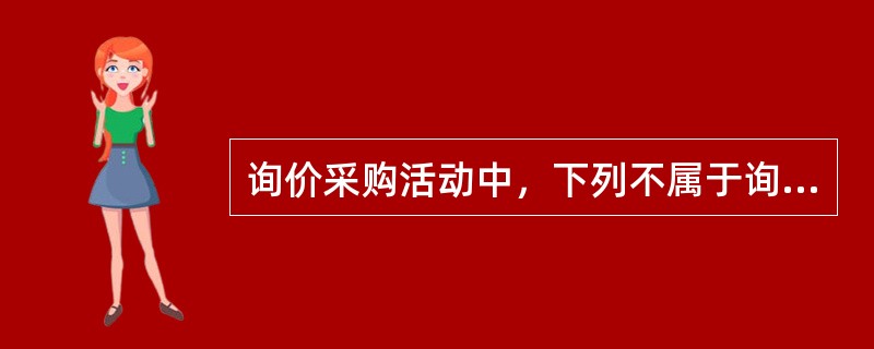 询价采购活动中，下列不属于询价小组职责的是（  ）。（  ）