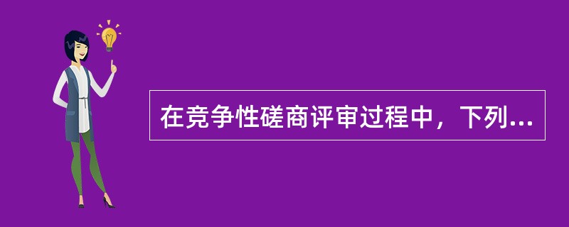 在竞争性磋商评审过程中，下列说法正确的是（  ）