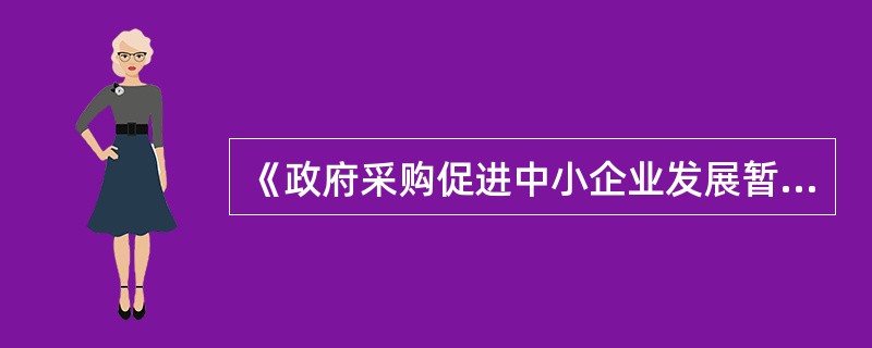 《政府采购促进中小企业发展暂行办法》由（  ）负责解释。（  ）