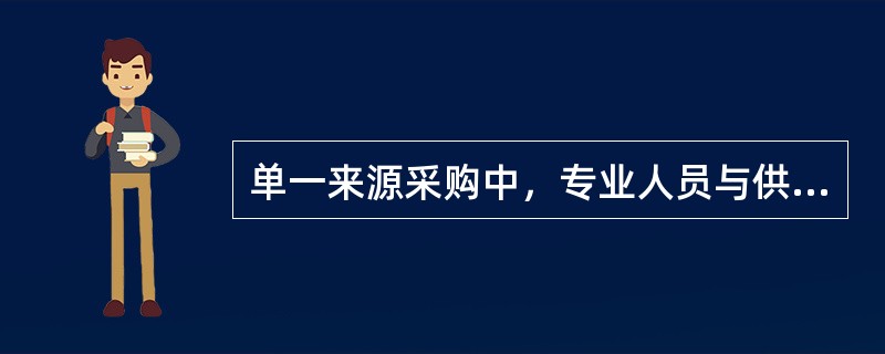 单一来源采购中，专业人员与供应商的协商情况记录可能包括（  ）