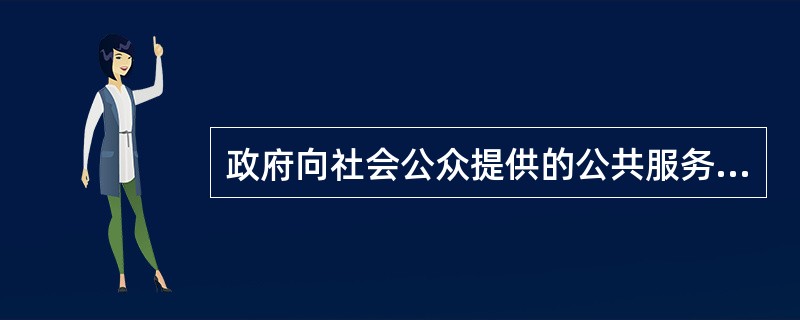 政府向社会公众提供的公共服务项目，应当向谁就确定采购需求征求意见?（  ）