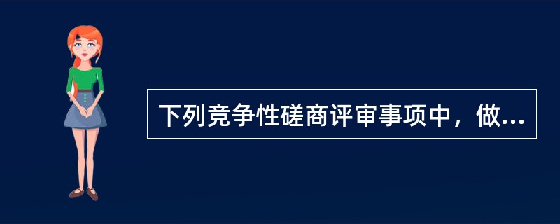 下列竞争性磋商评审事项中，做法正确的是（  ）