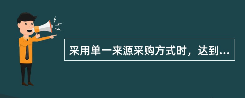 采用单一来源采购方式时，达到公开招标数额标准，只能从唯一供应商处采购的，采购人应当将采购项目信息和唯一供应商名称在省级以上人民政府财政部门指定的媒体上公示，公示期不得少于（  ）