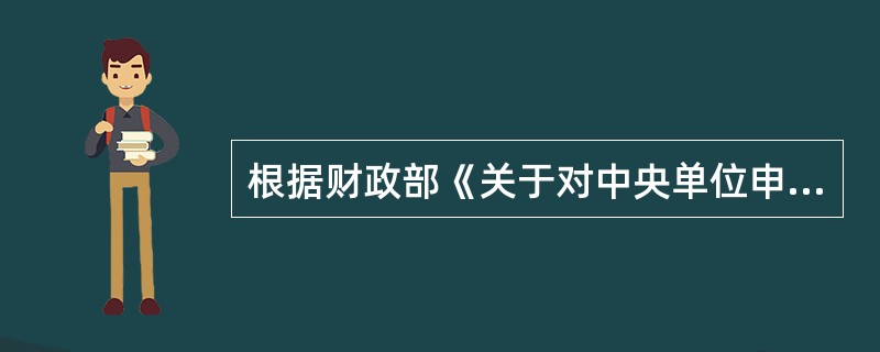 根据财政部《关于对中央单位申请单一来源采购实行审核前公示相关问题的通知》规定，中央单位申请单一来源采购需要财政部在审核前进行公示的，公示文书应当包括（  ）等内容。（  ）