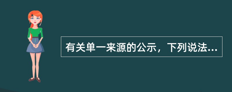 有关单一来源的公示，下列说法哪些是正确的（  ）