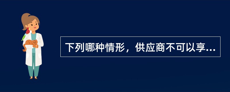 下列哪种情形，供应商不可以享受中小企业扶持政策?（  ）