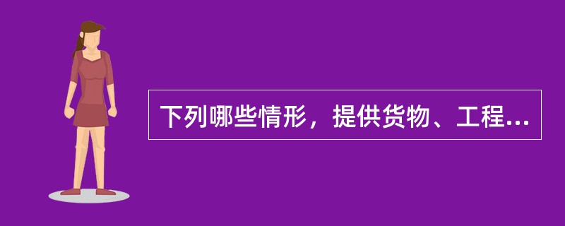 下列哪些情形，提供货物、工程或者服务的供应商可以享受《政府采购促进中小企业发展管理办法》规定的中小企业扶持政策。()