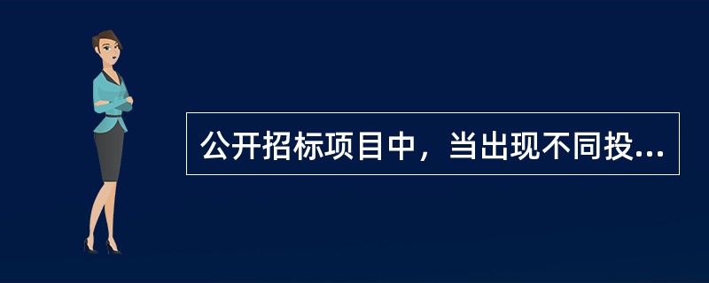 公开招标项目中，当出现不同投标人的投标文件相互混装的，其投标人将被视为串通投标，其投标无效。（  ）