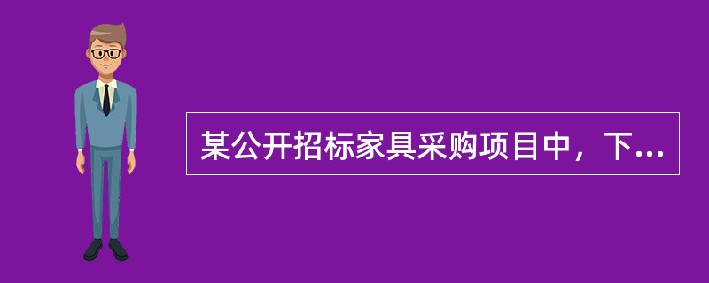 某公开招标家具采购项目中，下列说法正确的是?