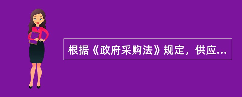 根据《政府采购法》规定，供应商可以在知道或者应知其权益受到损害之日起(  )内，依法以书面形式向采购人或代理机构提出质疑。