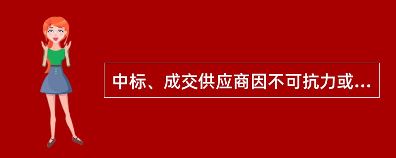 中标、成交供应商因不可抗力或者自身原因不能履行政府采购合同的，采购人可以与（  ）中标候选供应商签订政府采购合同，以此类推。