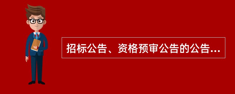 招标公告、资格预审公告的公告期限为(  )个工作日