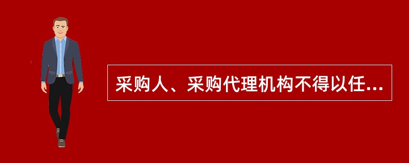 采购人、采购代理机构不得以任何理由组织重新评审。（  ）