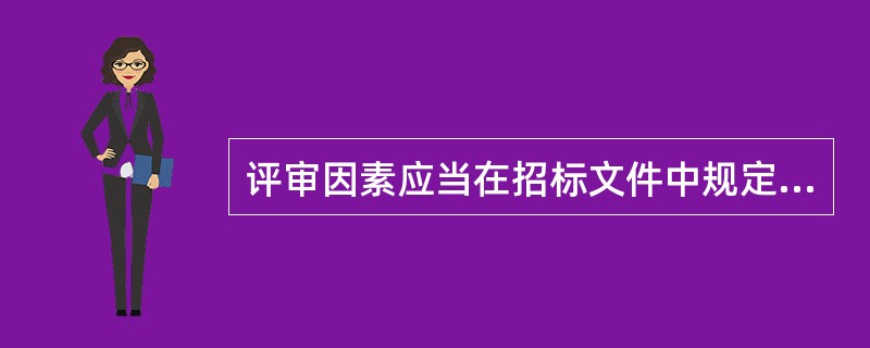 评审因素应当在招标文件中规定，其中(  )不得作为评审因素。