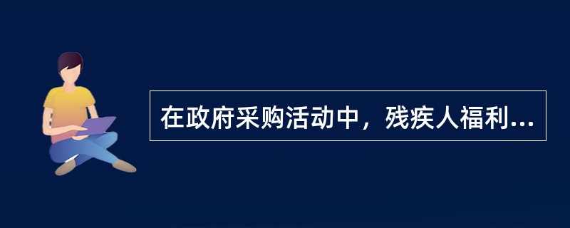 在政府采购活动中，残疾人福利性单位视同()，享受预留份额、 评审中价格扣除等促进中小企业发展的政府采购政策。