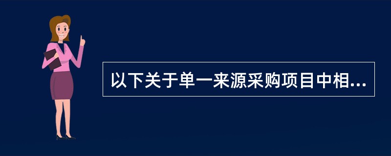 以下关于单一来源采购项目中相关专家的说法不正确的是: