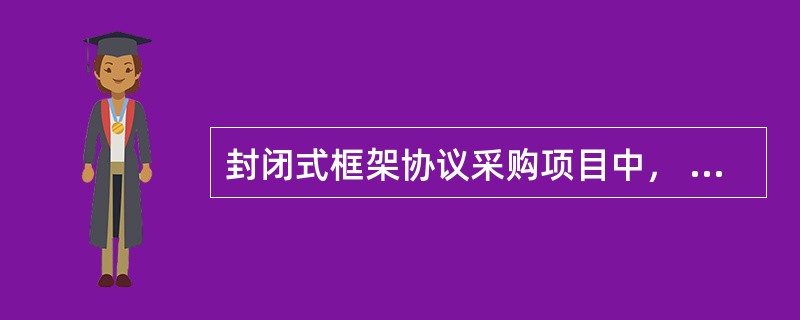 封闭式框架协议采购项目中， 在第一阶段确定 入围供应商时，供应商响应报价的最高限价是( ) .