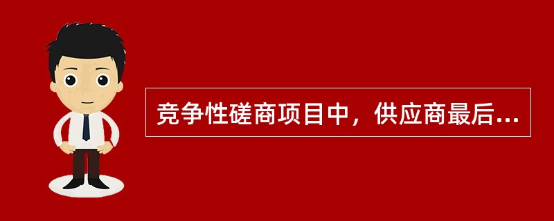 竞争性磋商项目中，供应商最后报价均超过预算（或最高限价），不论采购人能否支付、接受不接受，都应作终止采购处理。