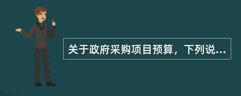 关于政府采购项目预算，下列说法正确的是: