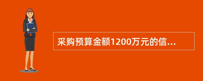 采购预算金额1200万元的信息化建设项目，评标委员会成员人数应当为;