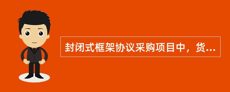 封闭式框架协议采购项目中，货物项目的框架协议有效期一般不超过（  ）。