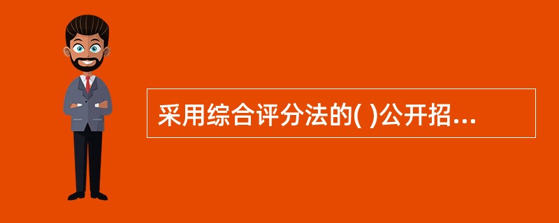 采用综合评分法的( )公开招标，招标文件中其价格分值可以设置为20分。