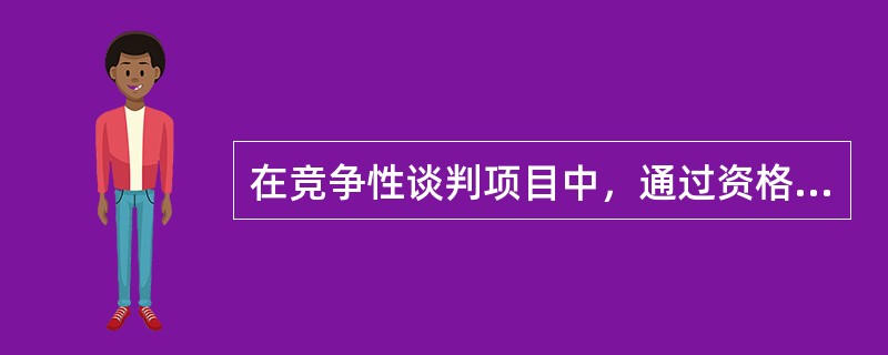 在竞争性谈判项目中，通过资格审查和符合性审查且报价最低的供应商为成交供应商。
