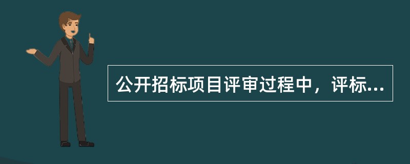 公开招标项目评审过程中，评标委员会认为供应商有需澄清的事项，可以要求供应商进场面对面沟通。