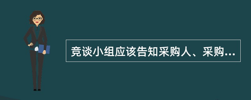 竞谈小组应该告知采购人、采购代理机构在评审过程中发现的供应商的违法违规行为。