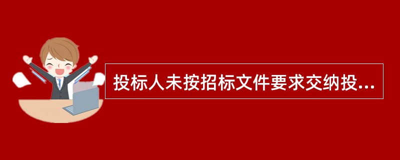 投标人未按招标文件要求交纳投标保证金的，招标采购单位不得拒绝接收投标人的投标文件。