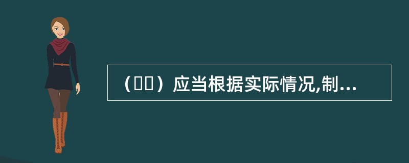 （  ）应当根据实际情况,制定本地区评审专家劳务报酬标准。中央预算单位参照本单位所在地或评审活动所在地标准支付评审专家劳务报酬?