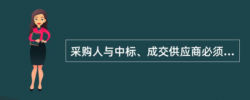 采购人与中标、成交供应商必须按照采购文件确定的事项签订政府采购合同。
