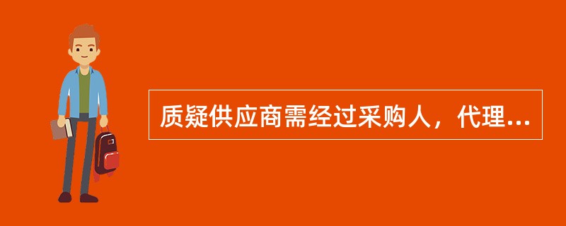 质疑供应商需经过采购人，代理机构，评标委员会三方通过后方可查看其他供应商的投标文件和评审过程、评审打分、评审报告。