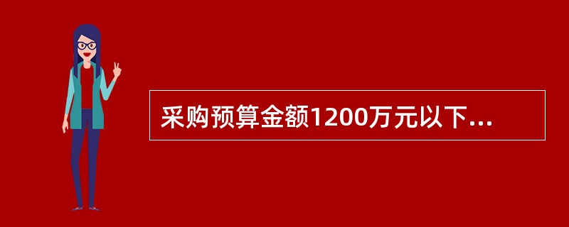 采购预算金额1200万元以下的项目，评标委员会成员人数应当为5人以上单数