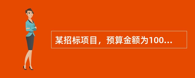 某招标项目，预算金额为100万元，最高限价为90万元,那么本项目投标保证金不得超过（  ）