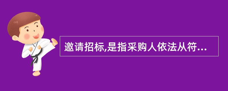 邀请招标,是指采购人依法从符合相应资格条件的供应商中随机抽取3家以上供应商,并以投标邀请书的方式邀请其参加投标的采购方式。